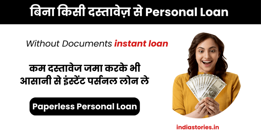 बिना किसी दस्तावेज़ से Personal Loan