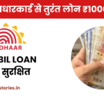 आधार कार्ड से 1000 का लोन