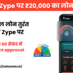 Zype पर ₹20,000 का लोन