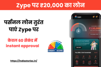 Zype पर ₹20,000 का लोन