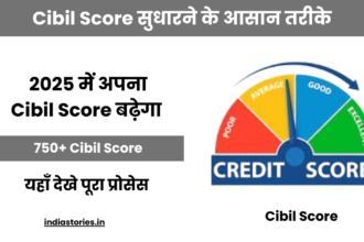 Cibil Score सुधारने के आसान तरीके