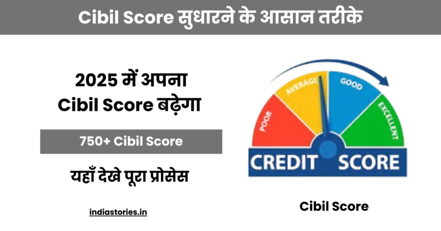 Cibil Score सुधारने के आसान तरीके