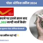 पोस्ट ऑफिस स्कीम 2024