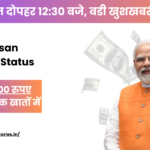 PM Kisan Payment Status , बडी खुशखबरी..!