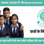 CBSE 2026 में दो Board Exam