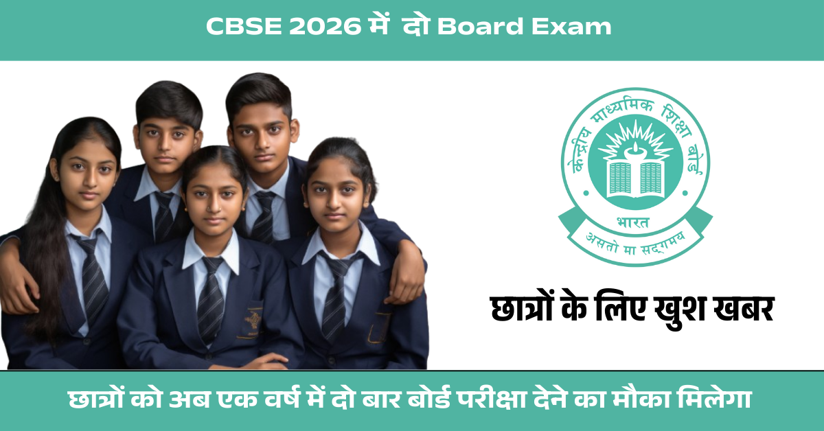 CBSE 2026 में दो Board Exam