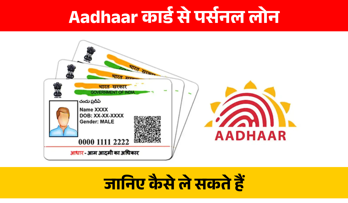 Aadhaar Card से ₹4 लाख तक का पर्सनल लोन, जानिए कैसे ले सकते हैं