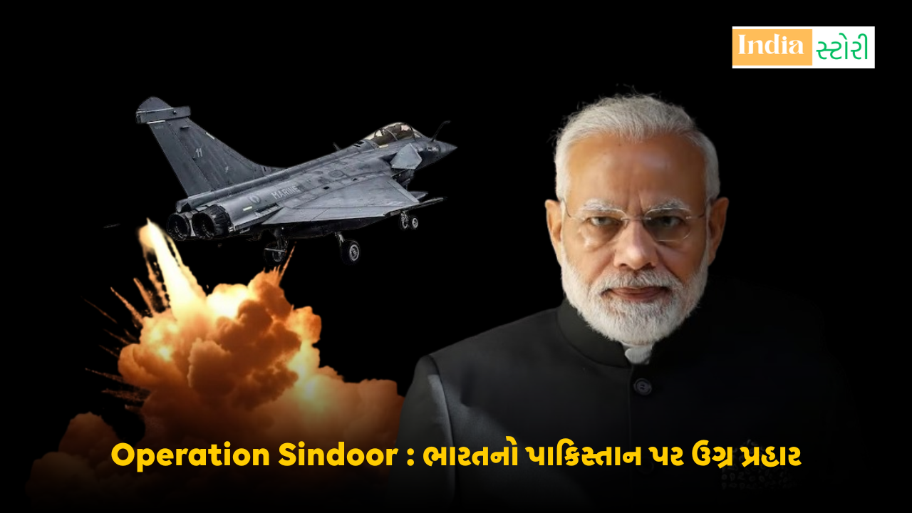 Operation Sindoor : ભારતનો પાકિસ્તાન પર ઉગ્ર પ્રહાર
