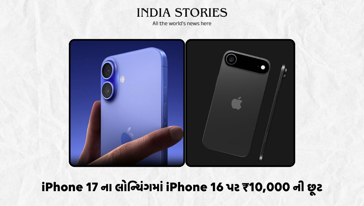 Apple Offer : iPhone 17 ના લોન્ચિંગમાં iPhone 16 પર ₹10,000 ની છૂટ મળશે..