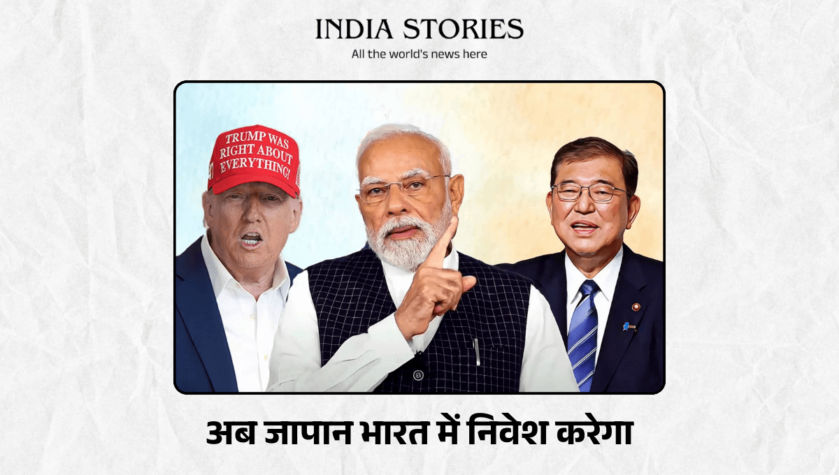 Tariff Update : अब Japan India में निवेश करेगा, मोदी ने ट्रम्प के टैरिफ पर जवाब दिया।