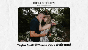Taylor Swift ने Travis Kelce से की सगाई, देखें उनकी वायरल तस्वीरें।