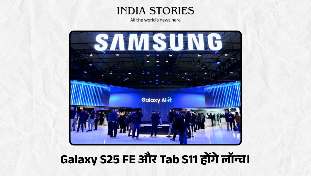 Samsung Event update : Galaxy S25 FE और Tab S11 होंगे लॉन्च।