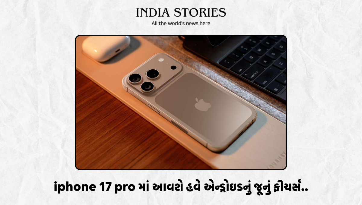 iphone 17 pro માં આવશે હવે એન્ડ્રોઇડનું જૂનું ફીચર્સ..