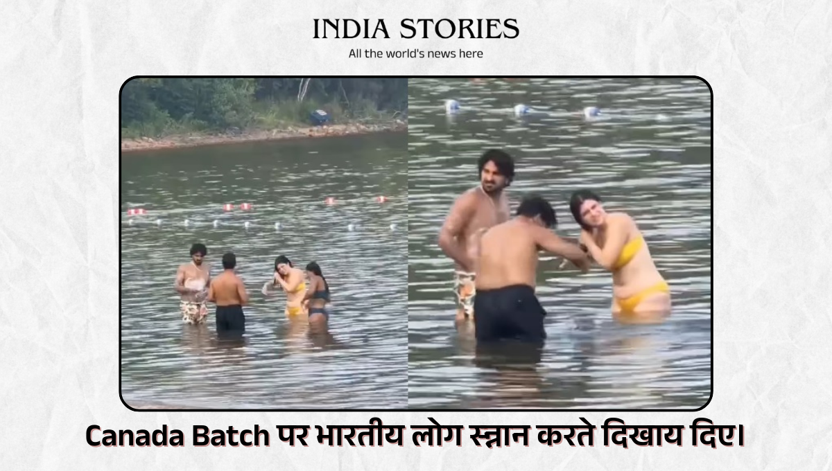 Canada Beach: कनाडा के बीच पर भारतीय लोग स्न्नान करते दिखाय दिए।