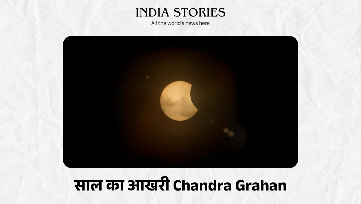 Chandra Grahan 2025: पूर्ण चंद्र ग्रहण, अब 21 सितंबर को साल का आखिरी सूर्य ग्रहण