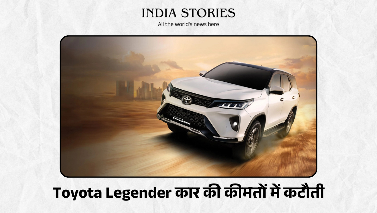 GST के प्रभाव से Toyota Legender कार की कीमतों में 3.49 लाख की कटौती जानिए कैसे।