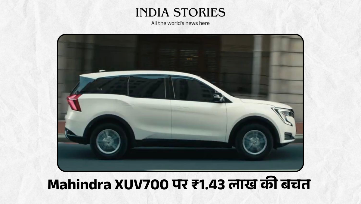 GST Rate : Mahindra XUV700 की खरीदी पर ₹1.43 लाख तक की बचत पाई..