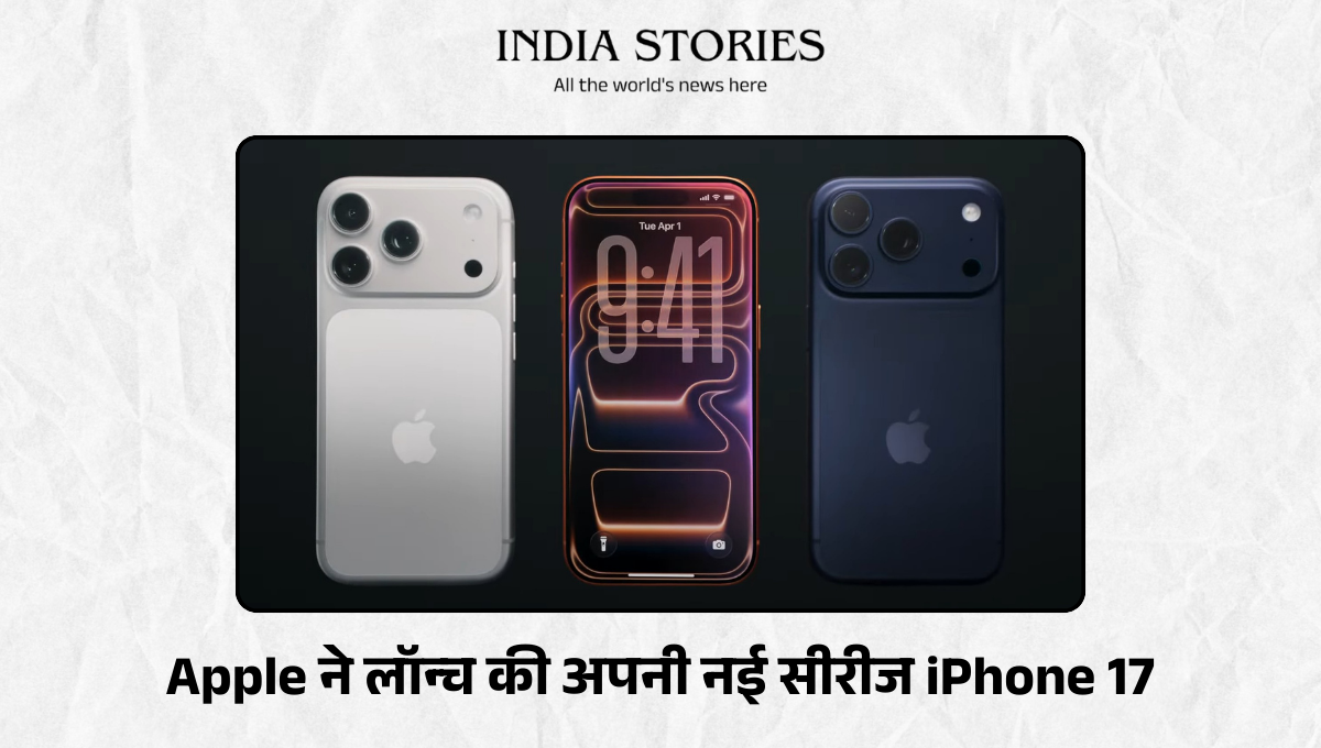 Apple ने लॉन्च की अपनी नई सीरीज iPhone 17, जानें इसकी खास जानकारी..