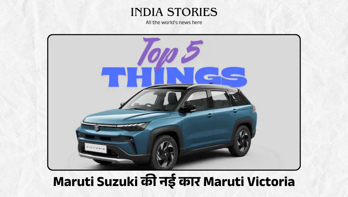 Maruti Suzuki की नई कार Maruti Victoria लॉन्च होगी जिसमें 10 रंग और 6 वेरिएंट पेश किए जाएंगे।